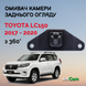 Омивач камери заднього огляду JetCam для Toyota Land Cruiser Prado 150 2017- 2020 (з системою кругового огляду) WT1031720-2 фото 1