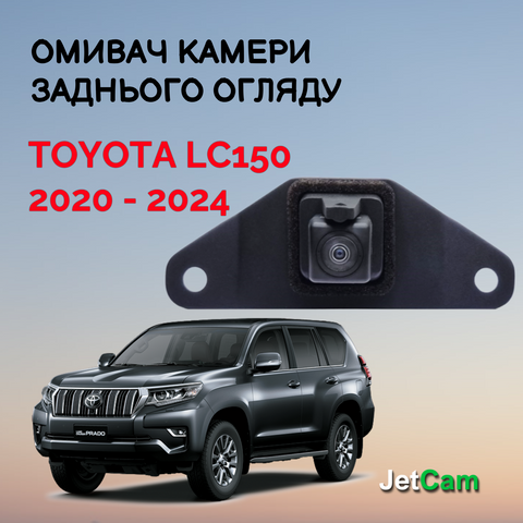 Омивач камери заднього огляду JetCam для Toyota Land Cruiser Prado 150 2020-2024 WT1032000-0 фото