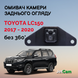 Омивач камери заднього огляду JetCam для Toyota Land Cruiser Prado 150 2017- 2020 (без системи кругового огляду) WT1031720-1 фото 1
