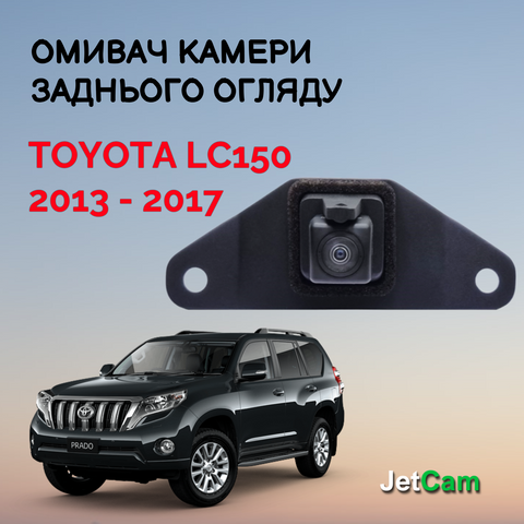 Омивач камери заднього огляду JetCam для Toyota Land Cruiser Prado 150 2013- 2017 WT1031317-0 фото