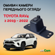Омыватель камеры переднего вида JetCam для Toyota Rav4 2019-2022 WT1091900-0 фото 1