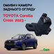 Омыватель камеры заднего вида JetCam для Toyota Corolla Cross 2023- WT1122300-0 фото 1
