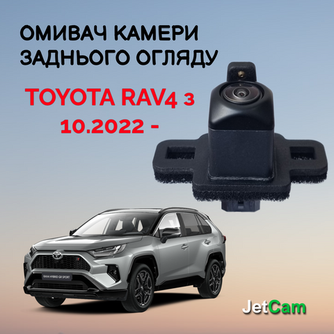 Омыватель камеры заднего вида JetCam для Toyota Rav4 2023- WT1012300-0 фото