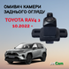 Омыватель камеры заднего вида JetCam для Toyota Rav4 2023- WT1012300-0 фото 1