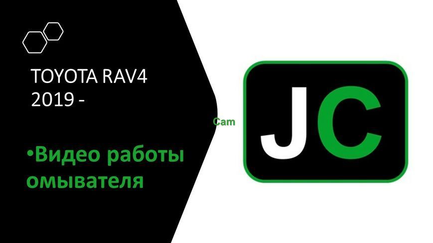Омыватель камеры заднего вида JetCam для Toyota Rav4 2023- WT1012300-0 фото