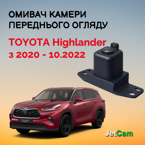 Омивач камери переднього огляду JetCam для Toyota Highlander 2020 - 10.2022 WT1202022-0 фото