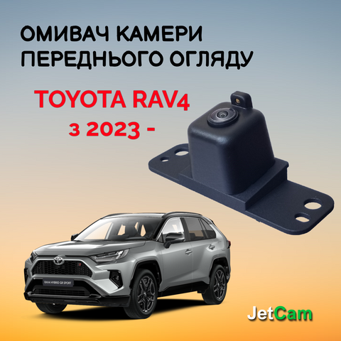 Омыватель камеры переднего вида JetCam для Toyota Rav4 с 2023- WT1192200-0 фото