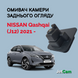 Омыватель камеры заднего вида JetCam для Nissan Qashqai III (J12) з 2021- WN3022100-0 фото 1