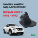 Омивач камери заднього огляду JetCam для Nissan Juke II, 2019 - 2023  WN3011923-0 фото 1
