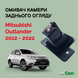 Омыватель камеры заднего вида JetCam для Mitsubishi Outlander 2012-2022 WM2031222-0 фото 1