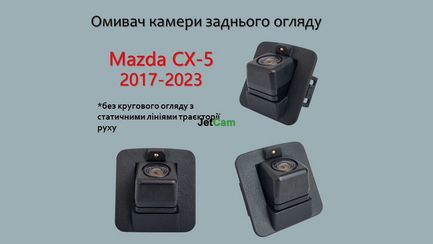 Омивач камери заднього огляду JetCam для Mazda CX5 з 2017 по 2023 WM5011723-0 фото