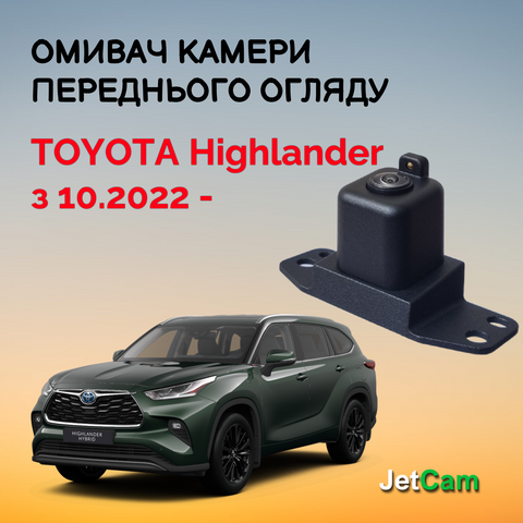 Омыватель камеры переднего вида Toyota Highlander з 10.2022 - WT1212022-0 фото