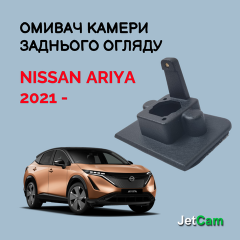 Омивач камери заднього огляду JetCam для Nissan Ariya з 2021- WN3042100-0 фото